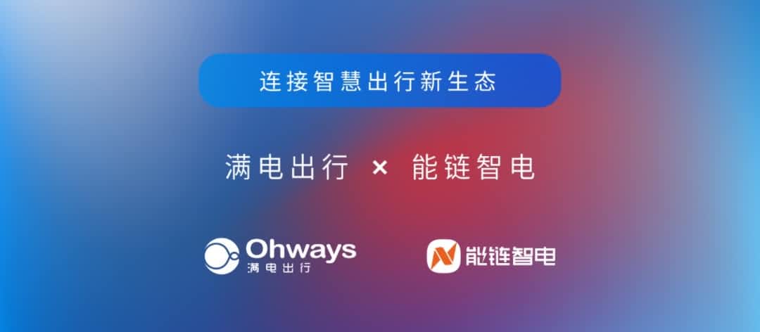 云顶集团(中国)旗下满电出行与能链智电合作 共建新能源智慧出行新生态