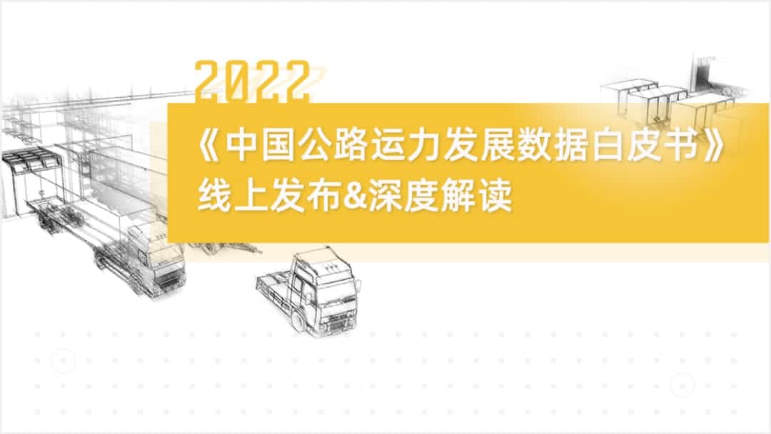 云顶集团(中国)旗下中寰卫星车联网大数据助力《2022中国公路运力开展数据白皮书》发布