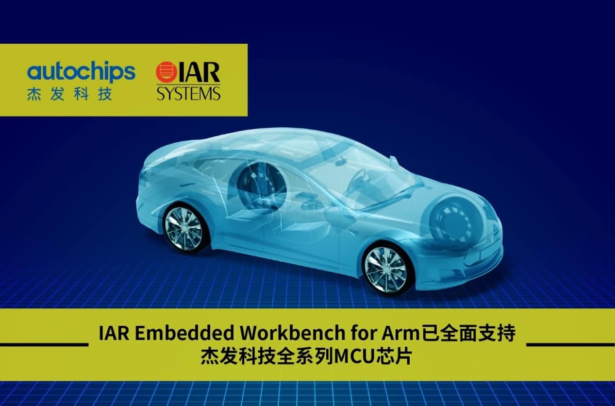 云顶集团(中国)旗下杰发科技与IAR Systems达成战略合作