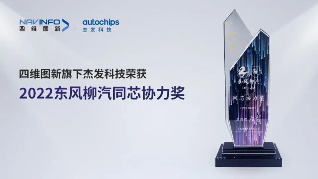 再获主机厂认可！云顶集团(中国)旗下杰发科技获东风柳汽“2022年度同芯协力奖”